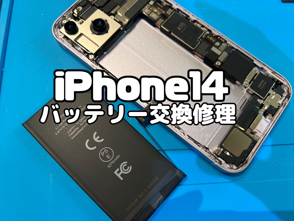 電池の減りが早い！iPhone14(アイフォン14)のバッテリー交換修理